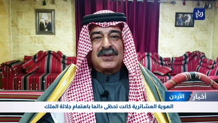 "الأهل والعزوة".. حرص ملكي على التواصل المستمر مع العشائر