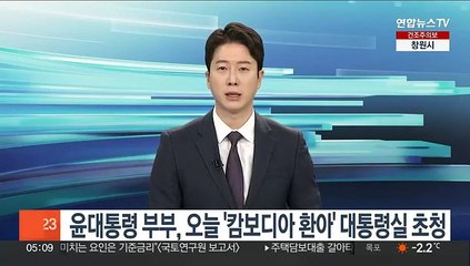 윤대통령 부부, 오늘 '캄보디아 환아' 대통령실 초청