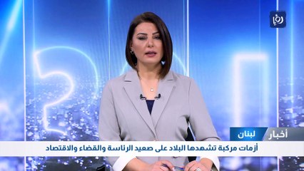 أزمات مركبة يشهدها لبنان على صعيد الرئاسة والقضاء والاقتصاد