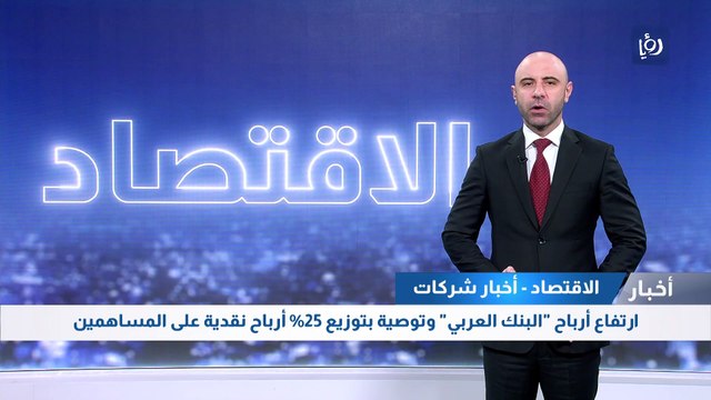  ارتفاع أرباح البنك العربي وتوصية بتوزيع 25% أرباح نقدية على المساهمين 