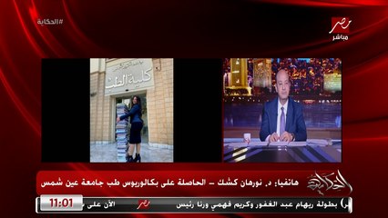 هجوم على دكتورة نزلت صورة ليها في اخر يوم امتحانات مع كمية الكتب اللي قرتها بسبب ملابسها .. د. نورهان كشك تكشف التفاصيل