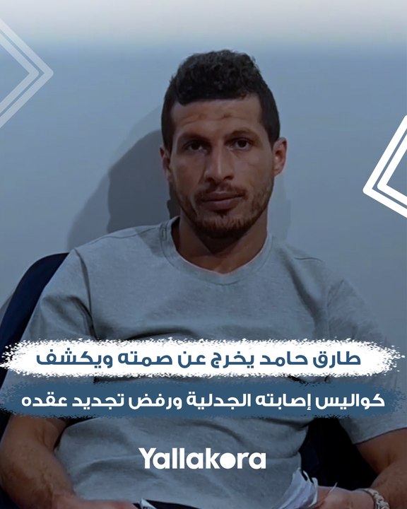"عشان جمهور الزمالك يعرف الحقيقة".. طارق حامد يخرج عن صمته ويكشف كواليس إصابته الجدلية ومفاجأة حول رفض تجديد عقده