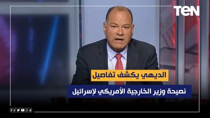 الديهي يكشف تفاصيل نصيحة وزير الخارجية الأمريكي لإسرائيل بخصوص القضية الفلسطينية