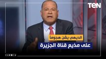 الديهي يشن هجوما على مذيع قناة الجزيرة: أزاي الكلام ده يخرج من شخص المفروض أنه مصري