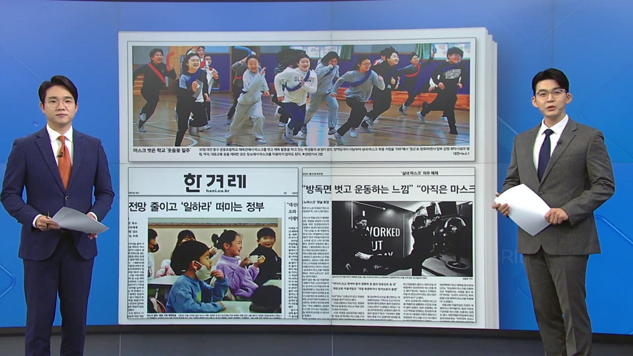 [굿모닝브리핑] "아직 어색" "해방감" 실내 마스크 해제 첫날 엇갈린 반응 / YTN