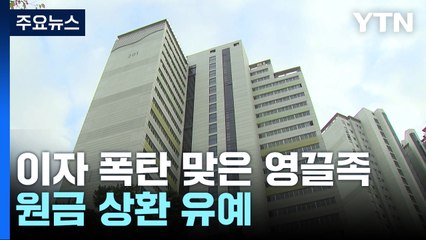 '이자 폭탄' 영끌족도 원금 상환 유예 / YTN