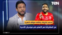 محمد فاروق يكشف موقف كهربا من المشاركة مع الأهلي في مونديال الأندية
