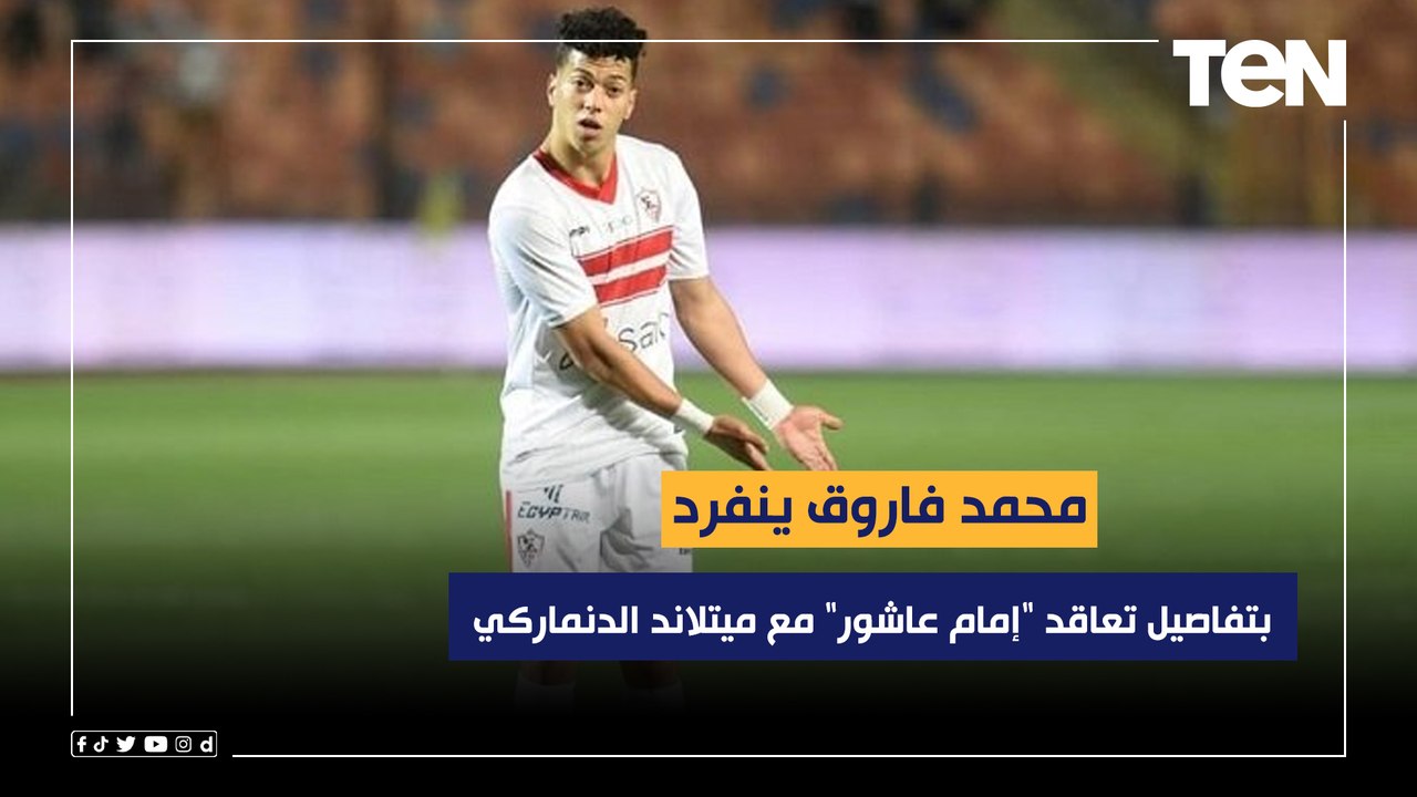 محمد فاروق ينفرد بتفاصيل تعاقد "إمام عاشور" مع ميتلاند الدنماركي