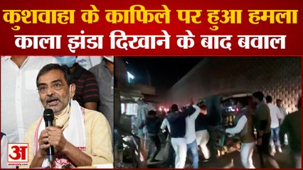 Bihar News: Upendra Kushwaha के काफिले पर हुआ हमला, असामाजिक तत्वों ने फेंके पत्थर
