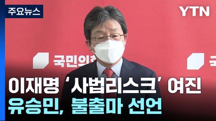 이재명 검찰 수사 여진...與 전당대회 컷오프 규모 확정 / YTN