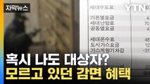 [자막뉴스] '안 내도 되는 세금 내온 셈'...누락된 41만 가구 / YTN