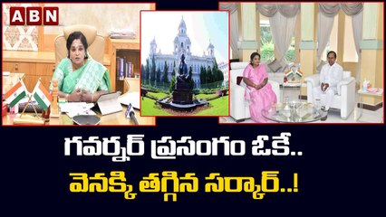 గవర్నర్ ప్రసంగం ఓకే.. వెనక్కి తగ్గిన సర్కార్..! || The government has backed down..! || ABN