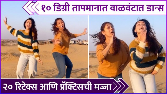 सोनालीचा १० डिग्री तापमानात वाळवंटात डान्स | Sonalee Kulkarni & Phulwa Khamkar Dancing In Desert