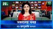 Shokaler Khobor | 31 January 2023 | NTV Latest News Update