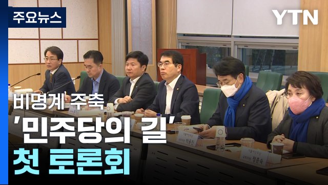 비이재명계 주축 토론회...유승민, 전당대회 불출마 선언 / YTN