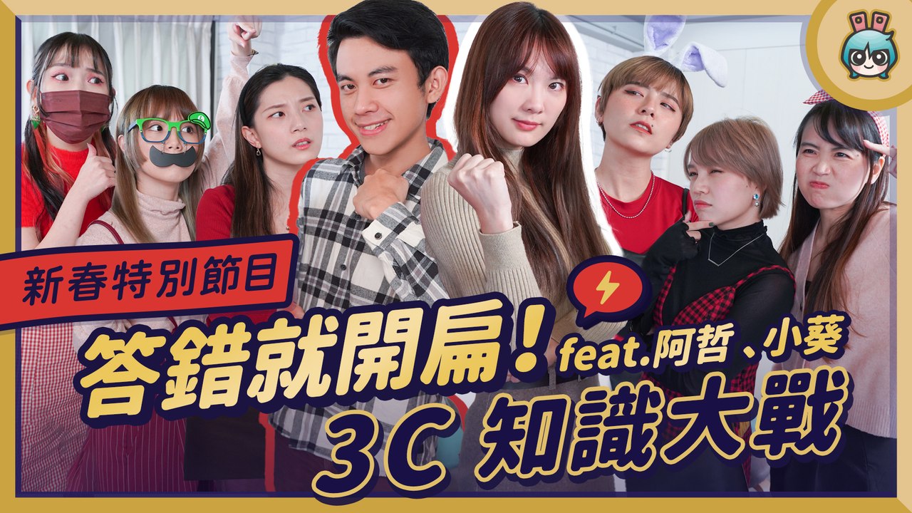 【春節特企】3C 知識王 - 蘋果的由來竟然這麼單純？ HTC 三下巴是哪三條 你還記得嗎？ 機器人大戰植物 feat. @linzin阿哲 @小葵 XiaoKui​