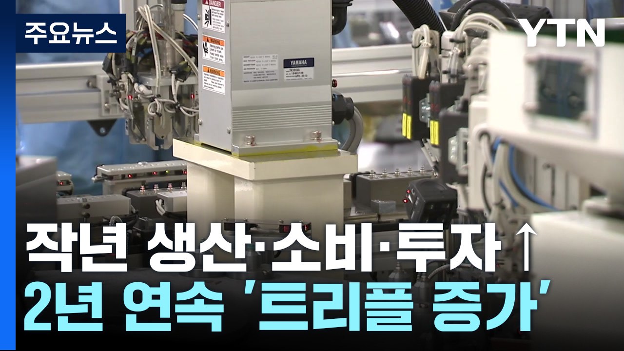 지난해 생산·소비·투자 '트리플 증가'...12월 생산 1.6%↓ / YTN