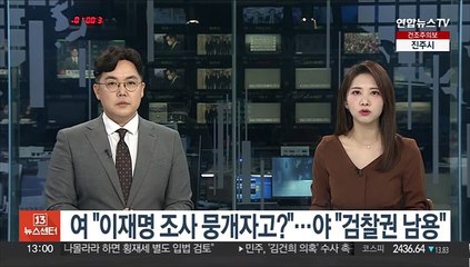 여 "이재명 조사 뭉개자고?"…야 "검찰권 남용"