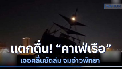 แตกตื่น! "คาเฟ่เรือ" เจอซัดล่ม จมอ่าวพัทยา | เนชั่นทันข่าวเช้า | NationTV22