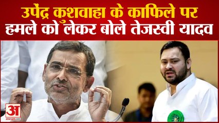 Bihar News: Upendra Kushwaha के काफिले पर हमला, Tejashwi Yadav ने दी अपनी प्रतिक्रिया