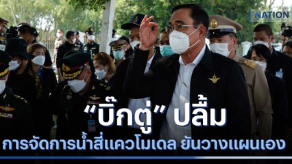 "บิ๊กตู่" ปลื้มการจัดการน้ำสี่แควโมเดล ยันวางแผนเอง | มอร์นิ่งเนชั่น | NationTV22