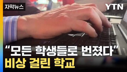 [자막뉴스] '이 숙제를 누가 했다고?'...충격받은 구글 "직원 소집" / YTN