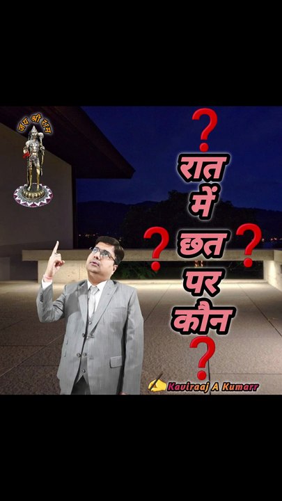 Raat mein chhat par kaun ??