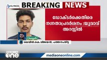 ഡോക്ടർക്കെതിരെ നഗ്നതാ പ്രദർശനം നടത്തിയ യുവാവിനെ അറസ്റ്റ് ചെയ്തു