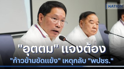 "อุตตม" แจงต้อง "ก้าวข้ามขัดแย้ง" เหตุกลับ "พปชร." | เก็บตกจากเนชั่น | NationTV22