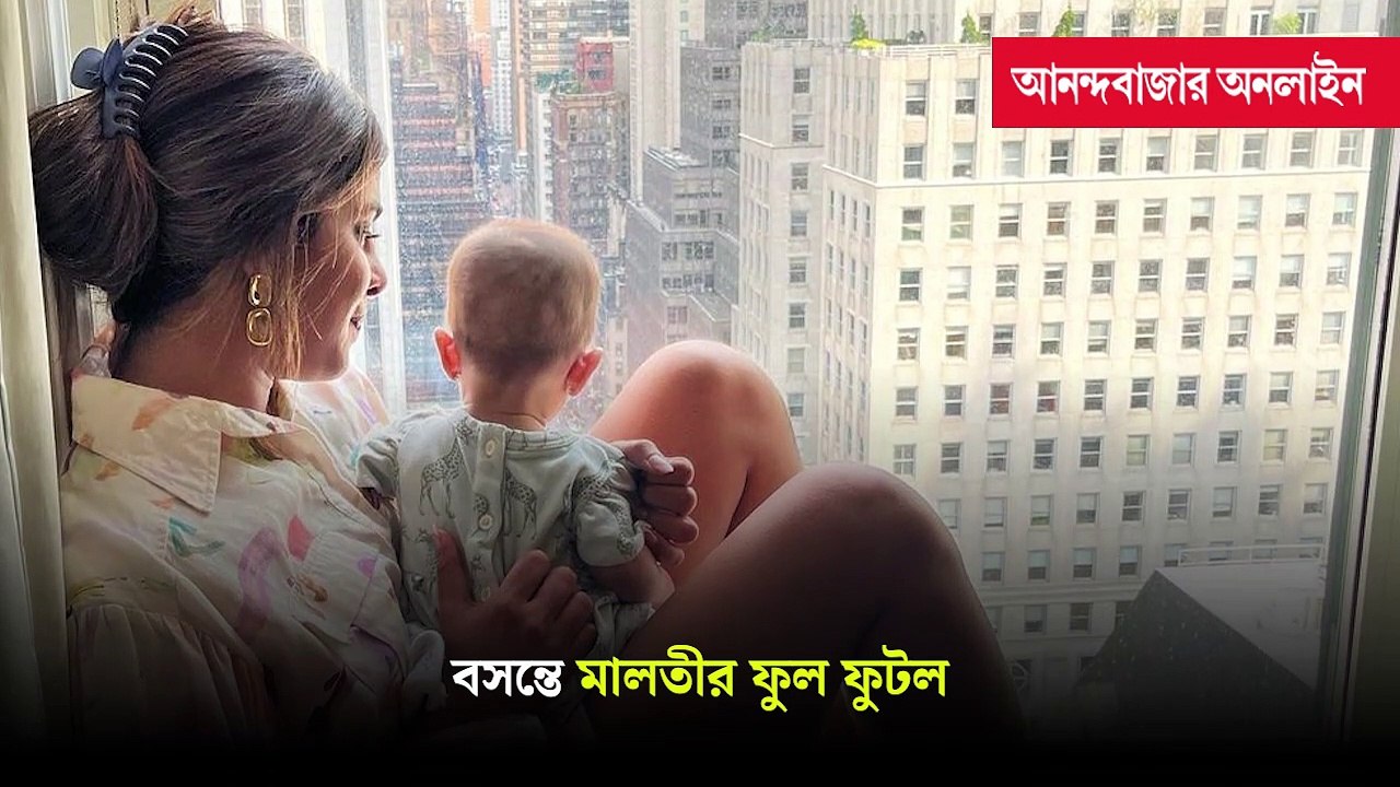 এই প্রথম মেয়ে মালতীর মুখ দেখালেন প্রিয়ঙ্কা