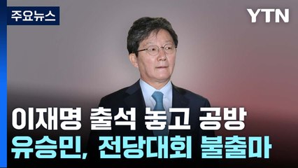 이재명 '사법리스크' 공방...유승민, 전당대회 불출마 선언 / YTN