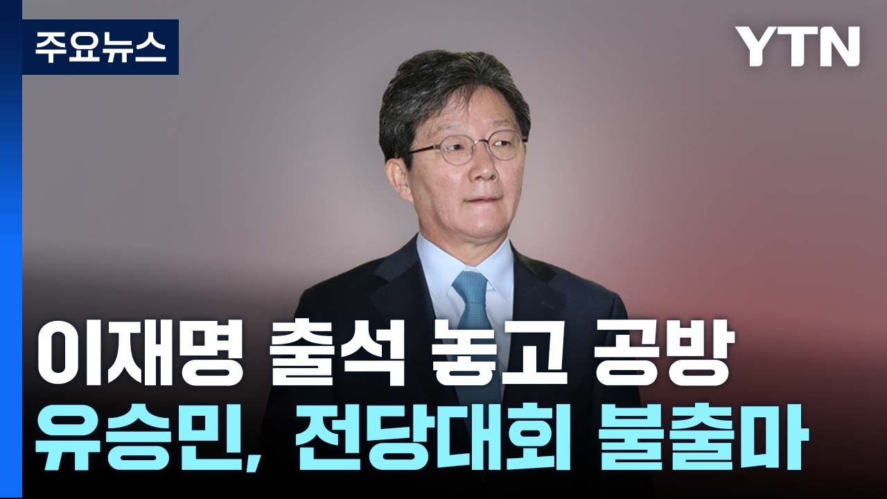이재명 '사법리스크' 공방...유승민, 전당대회 불출마 선언 / YTN