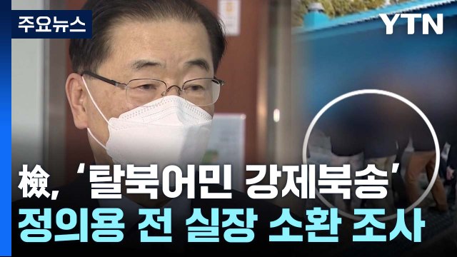 검찰, '탈북어민 강제북송' 정의용 전 안보실장 소환 조사 / YTN