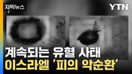 [자막뉴스] 계속되는 유혈 사태...이스라엘 '피의 악순환' / YTN