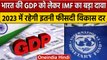 IMF Global Economy Prediction: India की GDP को लेकर किया बड़ा दावा | वनइंडिया हिंदी