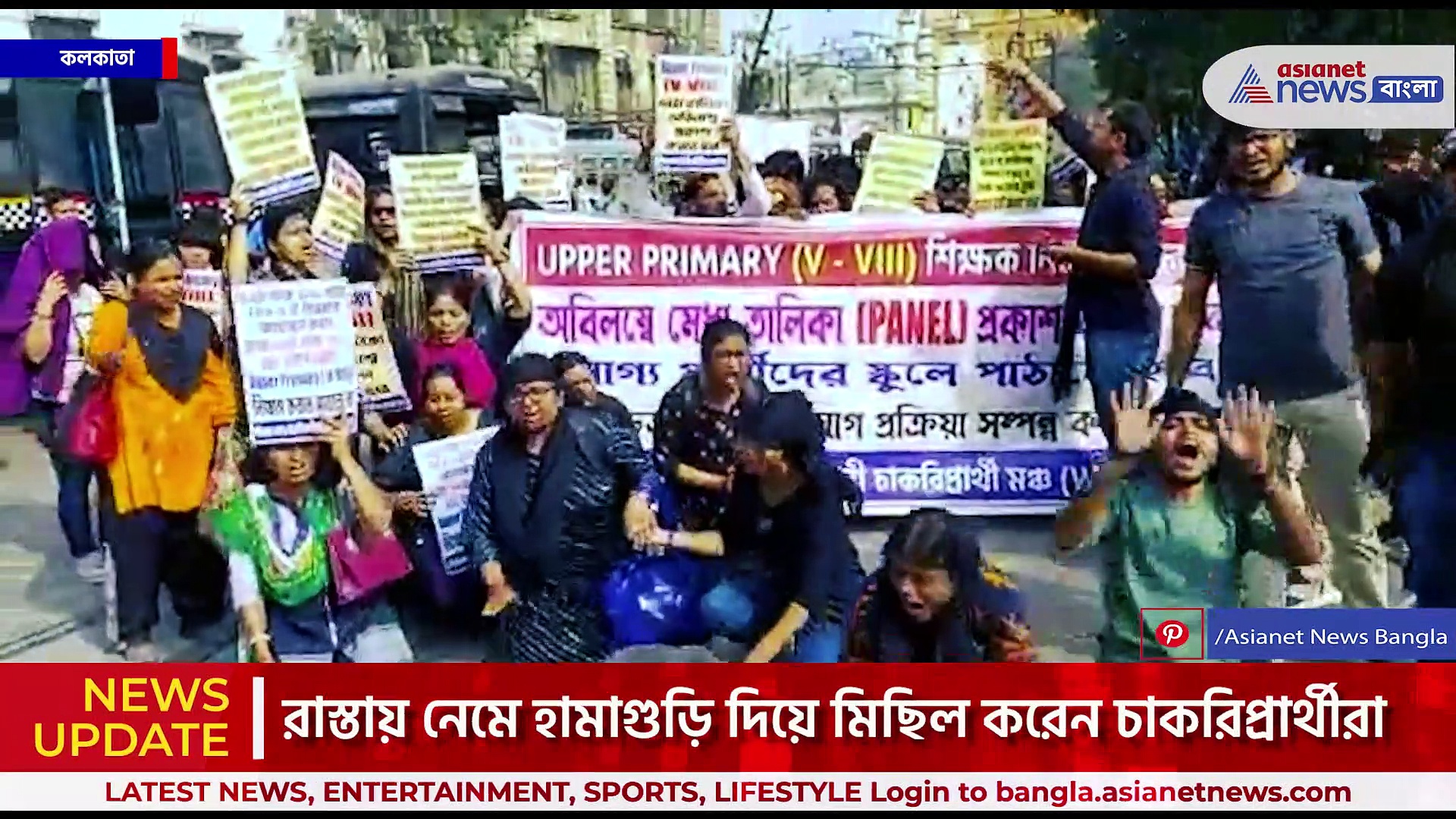 চাকরির দাবিতে রাস্তায় নেমে হামাগুড়ি আপার প্রাইমারি চাকরিপ্রার্থীদের