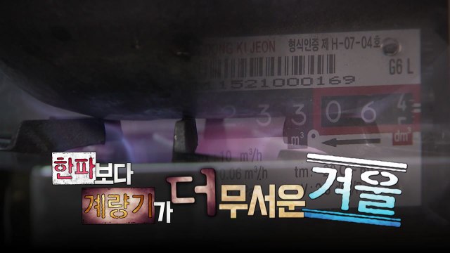 [영상] 한파보다 무서운 고지서...2월 핵폭탄 온다 / YTN
