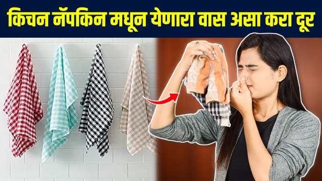 किचन टॉवल मधून घाण वास येतो ? टॉवल स्वच्छ करण्याची सोपी ट्रिक | Kitchen Hacks | Kitchen Trick