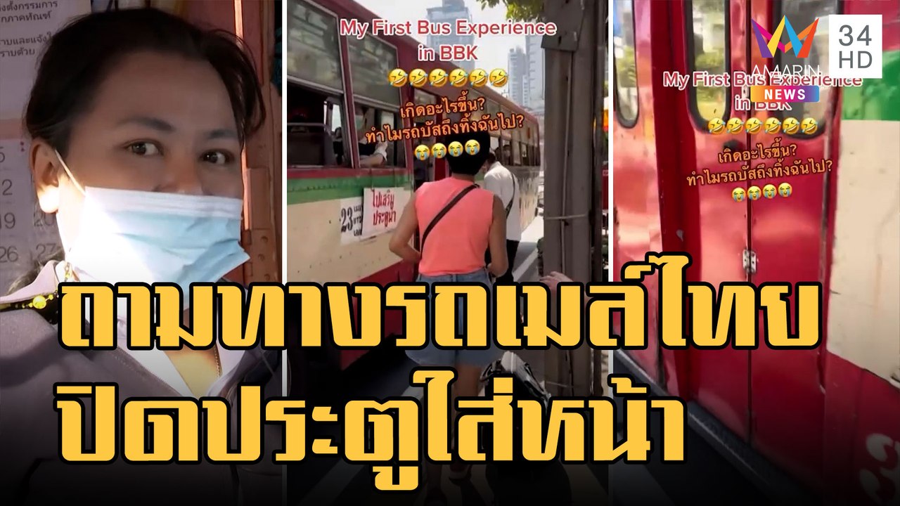 เกิดอะไรขึ้น? นทท.สิงคโปร์ถามทางรถเมล์ไทย โดนปิ...