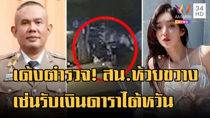 สั่งเด้งตำรวจ! สน.ห้วยขวางอีก 7 นาย เซ่นปมรับเงินดาราสาวไต้หวัน | ข่าวเที่ยงอมรินทร์ | 31 ม.ค.66