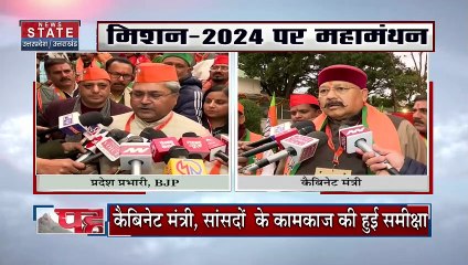 Uttarakhand News : Dehradun में BJP की कार्यसमिती की बैठक में 2024 की तैयारियों को लेकर हुआ मंथन |