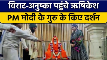 Virat Kohli और Anuskhka Sharma ने Rishikesh पहुंच कर PM Modi के गुरु के किए दर्शन | वनइंडिया हिंदी