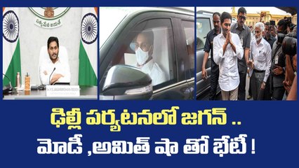 CM JAGAN : ఢిల్లీ పర్యటనలో జగన్ .. మోడీ ,అమిత్ షా తో భేటీ ! || ABN Telugu