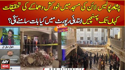 Initial probe report of Peshawar blast surfaces