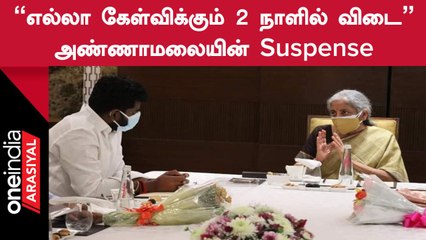 Annamalai | “இன்னும் 2 நாட்களில் எல்லா கேள்விகளுக்கும் பதில் கிடைக்கும்”