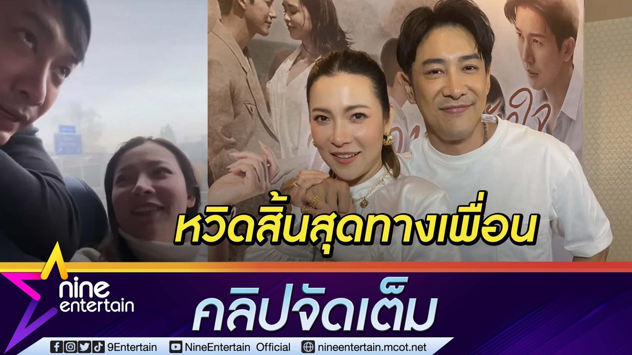 ทริปเยอรมัน ทำ "บอย - ต้นหอม” หวิดเลิกคบกัน นักแสดงรุ่นพี่สงสัยเคยเกินเพื่อนกันหรือเปล่า? (คลิปจัดเต็ม)