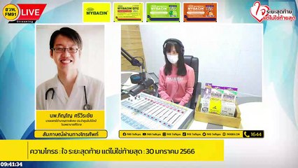 ความโกรธ : ใจ ระยะสุดท้าย แต่ไม่ใช่ท้ายสุด : 30 มกราคม 2566