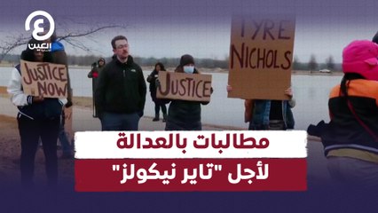 "مطالبات بالعدالة  لأجل "تاير نيكولز