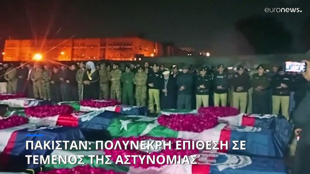 Επίθεση βομβιστή-καμικάζι στο Πακιστάν: 83 νεκροί σε τέμενος μέσα στο αρχηγείο της αστυνομίας