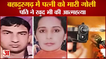 Wife Was Shot In Bahadurgarh Then Also Committed Suicide|पत्नी को मारी गोली,फिर खुद किया सुसाइड